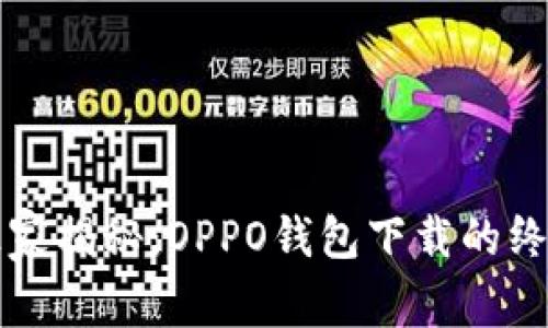 专家独家揭秘：OPPO钱包下载的终极秘诀