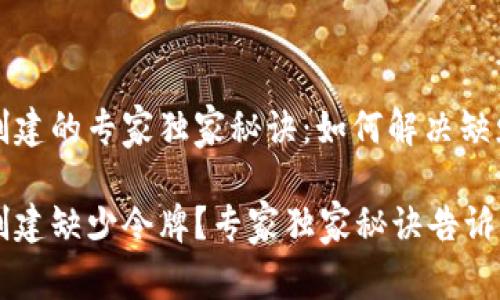 比特币钱包创建的专家独家秘诀：如何解决缺少令牌的问题

比特币钱包创建缺少令牌？专家独家秘诀告诉你如何解决