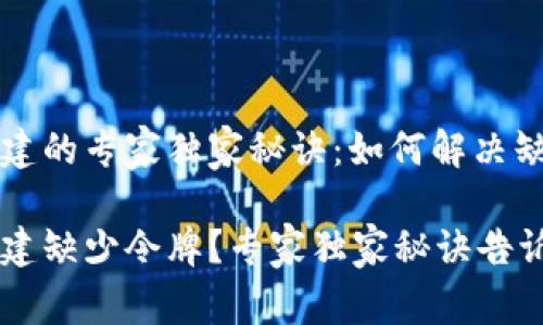比特币钱包创建的专家独家秘诀：如何解决缺少令牌的问题

比特币钱包创建缺少令牌？专家独家秘诀告诉你如何解决
