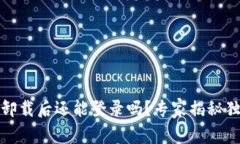 TP钱包卸载后还能登录吗？