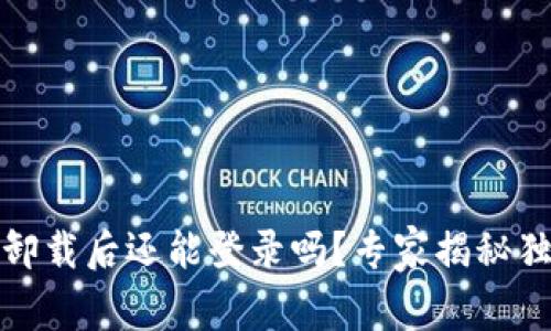 TP钱包卸载后还能登录吗？专家揭秘独家秘诀