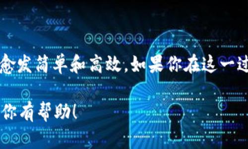 在讨论TP钱包（Trust Wallet）里的USDT是否可以跨链时，需要先理解跨链的概念以及USDT的不同链种。USDT（Tether）是一种与美元挂钩的稳定币，主要存在于多个区块链网络上，包括以太坊、波场（Tron）、EOS等。不同链上的USDT在处理方式上是有所不同的，特别是在钱包之间和跨链的功能上。

USDT的跨链概念
跨链，简单来说，就是将资产从一个区块链转移到另一个区块链。对于USDT的跨链操作，通常指的是在不同行之间转换USDT的格式。比如，从以太坊网络转移USDT到波场网络，并不是直接的方法，而是需要通过某些特定的跨链桥或平台。

TP钱包中的USDT
TP钱包是一个去中心化的钱包，支持多种加密货币，包括USDT。用户可以在TP钱包中查看自己所持有的不同链的USDT余额。不过，TP钱包本身不支持直接的跨链操作。也就是说，用户无法在TP钱包内部将以太坊上的USDT直接转换为波场上的USDT。

如何进行USDT的跨链操作
如果你需要将TP钱包中的USDT进行跨链，一般你可以通过以下几个步骤做到：
1. **选择跨链平台**：首先，你需要找到一个支持USDT跨链的服务平台，比如Binance或其他一些去中心化交易所（DEX）。这些平台可以让你进行不同链之间的转换。
2. **提取USDT**：在TP钱包中，将你的USDT提取（转出）到你选择的跨链平台上。这个过程通常需要支付一定的交易费用。
3. **选择转换链**：在平台上，选择你想将USDT转换到的链（比如从以太坊到波场），并进行转换。平台会处理这一步骤，并将新的USDT发送到你的目标钱包地址。
4. **确认接收**：最后，在你的目标链的TP钱包中确认是否成功接收USDT。

注意事项
在进行跨链操作时，需要特别注意以下几点：
ul
    listrong手续费/strong：不同平台的手续费可能不同，有的可能很高，务必要提前了解。/li
    listrong转账时间/strong：跨链操作可能需要一些时间，尤其是当网络拥堵时。/li
    listrong确保地址准确/strong：在提取和接收的过程中，一定要确保你输入的地址是正确的，以免丢失资产。/li
/ul

总结
总的来说，TP钱包中的USDT不能直接跨链，但你可以通过跨链平台来实现这一需求。而随着区块链技术的发展，跨链操作可能会变得愈发简单和高效。如果你在这一过程中有任何疑问，可以通过钱包的官方支持或者社区寻求帮助。

所以，如果你有USDT，想要跨链处理，选择合适的工具和渠道，保持警觉，确保你的资产安全，就能顺利完成跨链操作。希望这些信息对你有帮助！