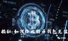 专家独家揭秘：如何给比