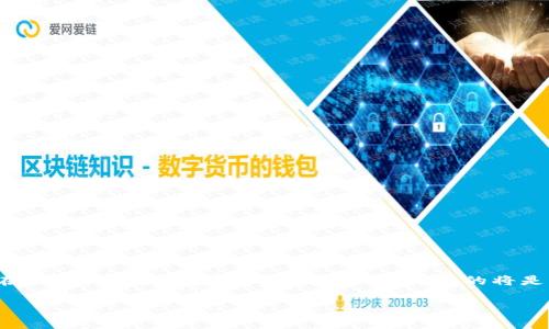 区块链钱包是一个数字钱包，用于存储、发送和接收加密货币。创建区块链钱包的界面是用户交互的重要部分，通常涉及多个步骤和设计元素。在这里，我将详细介绍区块链钱包创建界面的各个方面，包括其功能、设计理念以及用户体验等方面。

什么是区块链钱包
在深入钱包创建界面之前，我们先了解一下区块链钱包的基本概念。区块链钱包是与区块链技术相结合的一种软件或硬件工具，用户可以通过它管理他们的加密货币资产。不同于传统的钱包，区块链钱包并不存储货币本身，而是存储访问这些货币的私钥和公钥。

钱包创建界面的重要性
钱包创建界面是用户体验的起点。良好的界面设计应当，能够引导用户顺利完成创建过程。这里面不仅包括直观的功能设计，还要考虑安全性、功能性和易用性等多种因素。说真的，很多用户在第一次接触区块链钱包时可能会感到困惑，因此，一个友好的创建界面能大大提升他们的使用体验。

创建钱包的基本步骤
通常，区块链钱包的创建过程包括以下几个主要步骤：

ul
    listrong选择钱包类型：/strong用户需要根据自己的需求选择合适的钱包类型，如热钱包（在线）或冷钱包（离线）。/li
    listrong注册账户：/strong用户需要输入一定的个人信息，通常包括邮箱和密码，有些钱包还会要求提供手机号码以进行双重认证。/li
    listrong生成私钥和公钥：/strong这是最重要的一步，系统通常会自动生成一对密钥，用户需妥善保管私钥，以防丢失。/li
    listrong备份钱包：/strong用户通常会被提示备份助记词或恢复密钥，以便在需要时可以恢复钱包。/li
    listrong设置安全性选项：/strong用户可以选择启用额外的安全选项，如双重认证。/li
/ul

钱包创建界面的设计元素
一个优质的区块链钱包创建界面通常包含以下设计元素：

ul
    listrong清晰的导航：/strong界面应包含清晰的指引，帮助用户顺利完成创建步骤。/li
    listrong友好的用户体验：/strong界面应灵活设计，使用户在使用过程中感到舒适，不会因为复杂的步骤而感到困扰。/li
    listrong安全提示：/strong在关键步骤添加安全提示，以提醒用户妥善保管密钥和备份信息。/li
    listrong响应式设计：/strong确保在不同设备和屏幕大小上都能良好显示，并保持功能完整。/li
    listrong视觉美感：/strong使用易于阅读的字体、适合的颜色搭配和适当的图标，增强整体的美观度。/li
/ul

用户常见问题
在创建钱包的过程中，用户可能会遇到一些问题，以下是一些常见问题及解决方案：

ul
    listrong我应该如何保存我的私钥？/strong私钥是访问你资产的唯一方式，因此必须将其妥善保管，建议使用密码管理器或写在纸上保存在安全的地方。/li
    listrong助记词是什么？我需要怎么处理？/strong助记词是钱包恢复的重要信息，切记不要与他人分享，并确保备份到安全的地方。/li
    listrong如果我忘记密码，该怎么办？/strong多数钱包会提供找回密码的选项，但如果无法验证身份，可能无法恢复账户，因此建议定期更换密码并妥善记录。/li
/ul

未来发展趋势
随着区块链技术的不断发展，区块链钱包的创建界面也在持续改进和。未来的趋势可能包括：

ul
    listrong更多自定义选项：/strong未来的创建界面将提供更多自定义选项，允许用户根据自身需求定制界面和功能。/li
    listrong人工智能辅助：/strong利用AI技术提供智能的操作指导和帮助，提升用户体验。/li
    listrong集成更多功能：/strong如交易市场、资产管理、财务分析工具等，用户可以在一个平台上完成多种操作。/li
/ul

结论
综上所述，区块链钱包创建界面是用户基于区块链技术的数字资产管理的第一步。一个设计良好的创建界面不仅能提升用户体验，更是确保用户资产安全的重要环节。在未来的区块链发展中，钱包创建界面的将是一个持续的课题，只有不断适应用户需求和技术进步，才能更好地服务于广大的加密货币用户。希望每一位用户都能够找到适合自己的钱包，安心管理自己的数字资产！

希望这个内容能给你带来有价值的信息，了解区块链钱包创建界面的相关知识。