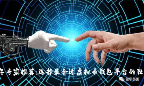 2023年专家推荐：选择最合适虚拟币钱包平台的独家秘诀