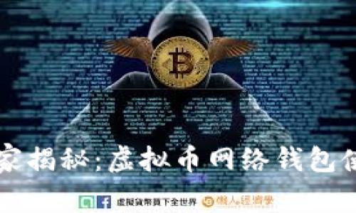专家独家揭秘：虚拟币网络钱包使用秘诀