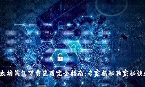 2023年以太坊钱包下载使用完全指南：专家揭秘独家秘诀和价格内幕