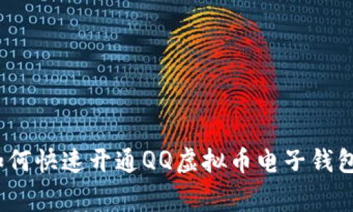 专家揭秘：如何快速开通QQ虚拟币电子钱包的独家秘诀