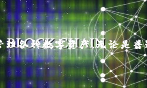 信托钱包（Trust Wallet）是一款流行的加密货币钱包，支持多种区块链业务，下面是关于信托钱包的一些关键信息和特点。

### 信托钱包支持的区块链业务

1. **多链支持**  
   信托钱包不仅支持以太坊（Ethereum）及其ERC-20代币，还支持比特币（Bitcoin）、币安链（Binance Chain）、TRON、EOS等多种区块链平台。用户可以在一个钱包中管理来自不同区块链的资产，这样大大提升了资金管理的便捷性。

2. **去中心化交易**  
   信托钱包集成了去中心化交易所（DEX）的功能，允许用户通过钱包进行代币交易，而无需将资产转移到集中式交易所。这种方式提高了安全性，因为用户保留了对自己私钥的控制权。

3. **去中心化应用（DApp）**  
   用户可以通过信托钱包访问多种去中心化应用，例如去中心化金融（DeFi）平台、游戏和NFT市场。这使得信托钱包不仅是一个储存加密货币的工具，还是一个连接区块链生态的重要入口。

4. **结果透明**  
   信托钱包的交易记录和资产流动都是公开透明的，用户可以随时查看和确认自己的交易状态。这种高度的透明度增强了用户的信任感。

5. **安全性**  
   信托钱包采用了先进的加密技术和多重身份验证机制，确保用户的资产安全。用户的私钥由设备本地安全保存，这样即使网络遭到攻击，也不容易损失用户的资产。

### 如何使用信托钱包

在使用信托钱包时，首先需要下载并安装该应用程序。可以通过官方渠道获取，以确保安全性。安装后，用户可以通过创建新钱包或导入已有钱包的方式来开始。

#### 创建新钱包

1. 打开信托钱包应用，选择“创建新钱包”。
2. 按照提示，设置强密码以及备份恢复助记词。这一步骤非常重要，助记词必须妥善保管，以便恢复钱包。

#### 导入已有钱包

1. 打开信托钱包应用，选择“导入钱包”。
2. 输入已有钱包的助记词或私钥，并设置新密码。

### 资产管理

一旦用户创建或导入钱包，便可开始添加资产。信托钱包支持众多代币，用户可以通过“添加代币”功能来管理不同的区块链资产。

### 交易过程

1. **发送资产**  
   选择要发送的代币，输入接收方地址和金额，然后确认交易。系统会显示交易费用，用户需提前了解。

2. **接收资产**  
   点击“接收”按钮，即可生成该代币的接收地址，用户可以将此地址分享给其他人。

### 结语

信托钱包因其多链支持、去中心化交易、DApp访问、透明度和安全性而受到广泛欢迎。用户可以便捷地管理各种数字资产，无论是普通投资者还是专业人士，都能在信托钱包中找到适合自己的功能。

如果你对信托钱包的功能还有任何疑问，欢迎随时向我咨询！
