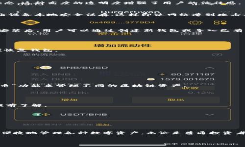 信托钱包（Trust Wallet）是一款流行的加密货币钱包，支持多种区块链业务，下面是关于信托钱包的一些关键信息和特点。

### 信托钱包支持的区块链业务

1. **多链支持**  
   信托钱包不仅支持以太坊（Ethereum）及其ERC-20代币，还支持比特币（Bitcoin）、币安链（Binance Chain）、TRON、EOS等多种区块链平台。用户可以在一个钱包中管理来自不同区块链的资产，这样大大提升了资金管理的便捷性。

2. **去中心化交易**  
   信托钱包集成了去中心化交易所（DEX）的功能，允许用户通过钱包进行代币交易，而无需将资产转移到集中式交易所。这种方式提高了安全性，因为用户保留了对自己私钥的控制权。

3. **去中心化应用（DApp）**  
   用户可以通过信托钱包访问多种去中心化应用，例如去中心化金融（DeFi）平台、游戏和NFT市场。这使得信托钱包不仅是一个储存加密货币的工具，还是一个连接区块链生态的重要入口。

4. **结果透明**  
   信托钱包的交易记录和资产流动都是公开透明的，用户可以随时查看和确认自己的交易状态。这种高度的透明度增强了用户的信任感。

5. **安全性**  
   信托钱包采用了先进的加密技术和多重身份验证机制，确保用户的资产安全。用户的私钥由设备本地安全保存，这样即使网络遭到攻击，也不容易损失用户的资产。

### 如何使用信托钱包

在使用信托钱包时，首先需要下载并安装该应用程序。可以通过官方渠道获取，以确保安全性。安装后，用户可以通过创建新钱包或导入已有钱包的方式来开始。

#### 创建新钱包

1. 打开信托钱包应用，选择“创建新钱包”。
2. 按照提示，设置强密码以及备份恢复助记词。这一步骤非常重要，助记词必须妥善保管，以便恢复钱包。

#### 导入已有钱包

1. 打开信托钱包应用，选择“导入钱包”。
2. 输入已有钱包的助记词或私钥，并设置新密码。

### 资产管理

一旦用户创建或导入钱包，便可开始添加资产。信托钱包支持众多代币，用户可以通过“添加代币”功能来管理不同的区块链资产。

### 交易过程

1. **发送资产**  
   选择要发送的代币，输入接收方地址和金额，然后确认交易。系统会显示交易费用，用户需提前了解。

2. **接收资产**  
   点击“接收”按钮，即可生成该代币的接收地址，用户可以将此地址分享给其他人。

### 结语

信托钱包因其多链支持、去中心化交易、DApp访问、透明度和安全性而受到广泛欢迎。用户可以便捷地管理各种数字资产，无论是普通投资者还是专业人士，都能在信托钱包中找到适合自己的功能。

如果你对信托钱包的功能还有任何疑问，欢迎随时向我咨询！