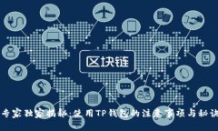 专家独家揭秘：使用TP钱包