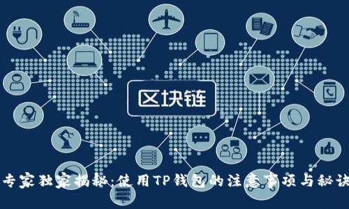 专家独家揭秘：使用TP钱包的注意事项与秘诀