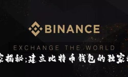 专家揭秘：建立比特币钱包的独家秘诀
