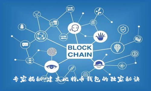 专家揭秘：建立比特币钱包的独家秘诀