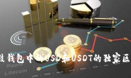 专家揭秘：鼓鼓钱包中的USD和USDT的独家区别与使用秘诀