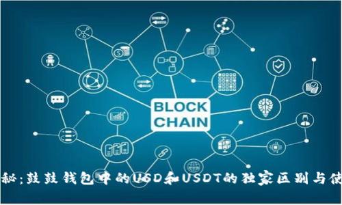 专家揭秘：鼓鼓钱包中的USD和USDT的独家区别与使用秘诀