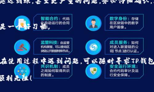 在这里，我无法直接为您提供有关TP Wallet（TP钱包）收款提现的具体步骤或方式，但我可以告诉您一般的数字钱包提现流程，帮助您理解这个过程。以下是一些可能的步骤以及需要注意的事项，如果您有特定的问题，可以进一步说明，我很乐意为您解答。

### **通用TP钱包提现步骤**

#### 1. 登录您的TP钱包账号
首先，您需要打开TP钱包应用，输入您的账户信息进行登录。确保您使用的是安全的网络连接，以保护您的账户安全。

#### 2. 找到提现选项
登录后，通常可以在主界面或者“我的”页面中找到“提现”或“取款”的选项。不同的钱包在界面设计上可能略有不同，但大致上都会在比较显眼的地方。

#### 3. 选择提现方式
TP钱包可能提供多种提现方式，比如提现到银行账户、支付宝、微信等。选择最适合您的方式。这里要提醒的是，某些提现方式可能会收取手续费，因此建议您先阅读相关的费用说明。

#### 4. 输入提现金额
在确认提现方式后，输入您希望提现的金额。这时要注意余额是否足够，别犯了尴尬的错误哦。

#### 5. 确认提现信息
在您输入相关信息后，系统通常会要求您确认一次提现的细节，包括提现方式、金额等。请您仔细核对，确保没有错误。

#### 6. 输入密码或验证身份
为了保障您的资金安全，TP钱包可能会要求您输入交易密码或进行身份验证。这样的话，建议确认一下自己的操作，知道吗？不希望因为忘记密码而大费周章啊。

#### 7. 提交申请
完成所有信息确认后，点击“确认提现”或“提交申请”的按钮。系统会处理您的请求，通常会在几分钟到几小时内完成，但也有可能要更久，这主要取决于您的提现方式和TP钱包的处理速度。

#### 8. 查看提现状态
您可以在“我的交易”或者“提现记录”中查看您的提现状态。如果遇到任何问题，仔细看看是否有提示，确保没有漏掉重要的步骤。

### **注意事项**

#### 1. 手续费问题
很多钱包在提现的时候都会收取一定的手续费。因此，在提现之前，建议您先了解一下相关费用，这样可以避免不必要的麻烦。

#### 2. 提现时间
不同的提现方式，到账时间各有不同。有些可能是即时的，而有些可能需要一到三天的工作日才能到账。建议您提前规划好资金的使用，避免因为不到账而影响到日常开销。

#### 3. 验证信息准确性
提现的时候，需要保证您输入的银行账户或者其他支付账号是正确的，一旦输入错误，可能会导致资金的延迟到账，甚至更严重的问题。务必仔细确认，三遍一遍两遍都不嫌多。

#### 4. 账户安全
为了保护您的账户安全，不要轻易分享您的密码和个人信息。此外，使用复杂的密码以及定期更换密码也是一个好习惯。

### **总结**

TP钱包的提现过程并不复杂，但由于涉及资金安全，还是希望大家在操作的时候多留心一些细节。如果您在使用过程中遇到问题，可以随时寻求TP钱包的客服帮助，他们会为您提供专业的指导。

当然，要是还有其他疑问，欢迎随时提问，我会尽力为你解答。希望以上信息能帮助到你，让你的提现过程顺利无阻！