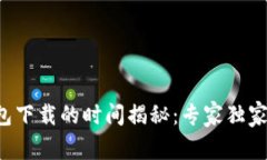 比特币钱包下载的时间揭