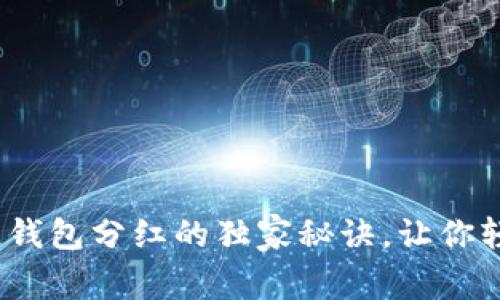 专家揭秘：区块链钱包分红的独家秘诀，让你轻松赚取被动收入