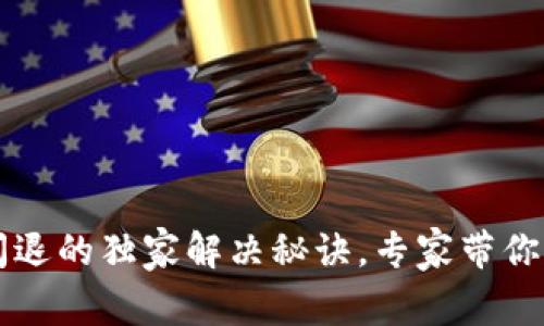 苹果版TP钱包闪退的独家解决秘诀，专家带你一步步排查问题