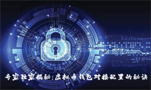 专家独家揭秘：虚拟币钱包对接配置的秘诀