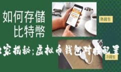 专家独家揭秘：虚拟币钱