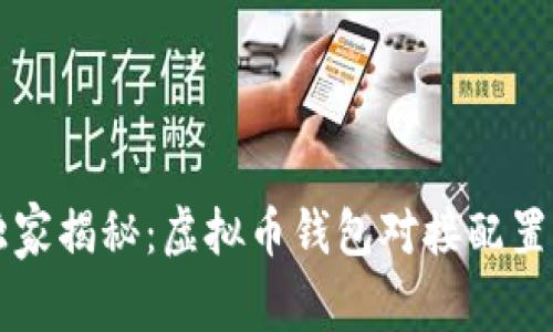 专家独家揭秘：虚拟币钱包对接配置的秘诀