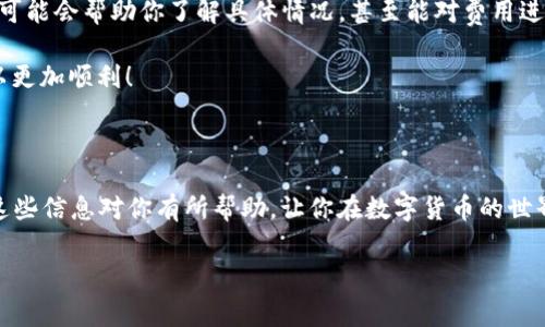 关于TP钱包手续费扣了四十美金的情况，这里有一些可能的原因以及应对方法。我们来详细探讨一下。

为什么会产生高额手续费？

说真的，区块链交易的手续费（又称为“矿工费”）是由多个因素决定的。首先，手续费的高低与网络的拥堵程度有关。当很多人同时进行交易时，交易所需的时间与费用就会增加。比如说，如果某个币的交易量突然激增，网络就会变得拥堵，而你设置的手续费可能就需要提高才能及时处理你的交易。

此外，手续费还可能与交易的复杂度有关。有些交易情况比较复杂，比如涉及多个合约或多签地址，所需的手续费自然会更高，可能导致你实际支付的金额比预期要高。

检查手续费设定

如果你发现四十美金的手续费似乎有些离谱，首先应该检查一下交易时的手续费设定。在TP钱包中，你可以选择不同的手续费策略。是否选择了“快速交易”而忽略了其他选项？这个选项一般会让费用更高。尤其是在网络繁忙时，选择“快速交易”就像是在搭便车，费用会比正常情况下高许多。

了解市场行情

在进行交易之前，了解当前市场上其他用户的手续费情况也是个不错的主意。可以通过一些区块链分析工具查看当前某个币种的平均手续费。这会给你提供一个参考，让你能更合理地设定自己的交易费用。

如何避免高手续费？

那么，有什么方法可以避免下次再出现类似的情况呢？以下是一些小技巧：

ul
    listrong选择非高峰时段交易：/strong观察交易时段，尽量选择网络不那么繁忙的时间进行交易，比如在某些时段内交易量会下降。/li
    listrong提前设定手续费：/strong在TP钱包中，你可以自行设定手续费的金额。在交易前可以根据当前市场情况进行合理设定，以避免被迫支付过高费用。/li
    listrong使用相关工具：/strong有许多第三方网站提供最新的手续费报告，可以帮助你计算出合理的手续费设定。/li
/ul

寻求帮助

如果你仍然对手续费有疑问，或一次性扣除的四十美金实在让你心疼，可以考虑联系TP钱包的客服。提供你的交易细节，他们可能会帮助你了解具体情况，甚至能对费用进行解释。

总之，了解手续费的计算方式、选择适合的时机与合理的设定都是避免被高额手续费“坑”的有效方法。希望下次你的交易可以更加顺利！

总结

手续费的问题在区块链世界里是一个常见的现象，但通过了解其成因与相应的应对措施，完全可以减少不必要的损失。希望这些信息对你有所帮助，让你在数字货币的世界中游刃有余。

希望这能解答你对TP钱包手续费扣除的疑问！