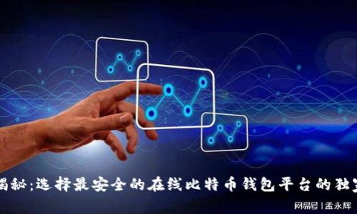 专家揭秘：选择最安全的在线比特币钱包平台的独家秘诀