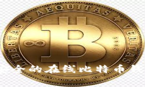 专家揭秘：选择最安全的在线比特币钱包平台的独家秘诀