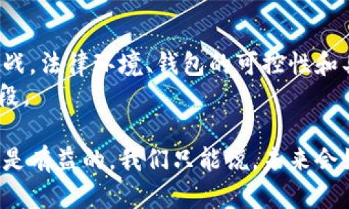 要回答“法院可以冻结比特币钱包吗”这个问题，我们需要首先了解法律、技术和具体的案件背景。比特币钱包的性质、法律框架以及法院的执行机制，都是影响这一问题的关键因素。

### 一、比特币的钱包和冻结机制

比特币钱包的基本概念
比特币钱包其实是一种用于存储和管理比特币的工具，可以是硬件、软件或者在线服务。每个钱包都有一个公钥和一个私钥，公钥类似于银行账号，而私钥则是解锁和使用这些比特币的关键。重要的是，比特币的去中心化特性意味着，没有任何中央机构直接控制或监管这笔资产。

冻结的法律含义
在法律上，冻结财产通常指的是对某种资产的限制或阻止交易以保护某方的权益。在传统的金融体系中，法院可以通过发出禁令或命令，冻结银行账户或其他类型的资产。但是，面对比特币这样的去中心化资产，事情要复杂一些。

### 二、法院冻结比特币钱包的可能性

法律框架
在某些国家和地区，法律系统可能已经适应了数字货币的崛起，并制定了相关法规。如果一个法院发现某个人使用比特币进行非法活动，比如洗钱、诈骗等，法院可以发出命令，要求冷冻比特币或关联的钱包。

技术实现
尽管法院有权要求冻结某个比特币钱包，但实际上操作起来却非常复杂。比特币的去中心化特性意味着交易是匿名的，且一旦交易被记录到区块链上，就几乎无法更改。因此，冻结比特币钱包主要有两个方面：
ul
    listrong钱包控制权:/strong 如果法院能够找到一个人的私钥或有权干预该地址的控制者，他们可以通过这个方式预算。通常，这需要司法调查，可能并不容易。/li
    listrong交易监控:/strong 如果法院发现有人在进行非法交易，他们可以请求相关平台（例如交易所）限制其账户交易。这种措施在现实操作中比较可行，但依赖于中心化的交易所。/li
/ul

### 三、比特币与法律的斗争

案例研究
近年来，有很多关于比特币与法律冲突的案例。比如，有些国家已经开始将比特币视为财产，而不仅仅是货币，这使得法院可以通过财产法的手段来处理比特币的冻结问题。
一个经典案例是某个国家的法院在处理一起诈骗案件时发现，犯罪嫌疑人在比特币交易平台持有大量比特币。法院通过调查获得了该平台的信息和支持，最终成功冻结了这些比特币。这种情况说明，法律机构与技术平台合作可以实现资产的冻结。

法律挑战
尽管有一些成功的案例，但仍然存在诸多挑战。比特币用户在技术上通常具备保护自己资产的知识，很多人使用了多重签名或隐私币来增加安全性。此外，每个国家的法律对比特币的定义和监管都有所不同，这使得法院在跨国问题上面临额外的复杂性。

### 四、用户应如何保护自己的比特币

风险意识
对于比特币用户来说，了解法律环境和风险至关重要。在一些国家，未报告的比特币交易可能会引发法律问题。因此，确保对相关法律法规有基本的了解，可以帮助用户避免不必要的麻烦。

使用安全措施
在存储比特币时，使用安全的钱包和恰当的安全措施是必不可少的。例如，选择冷钱包存储你的比特币，或使用多重签名功能。这可以有效减少被非法冻结的风险，因为即使某个地址受到限制，用户仍然可以通过其他方式保护自己的资产。

### 五、结论

法院能否冻结比特币钱包
综上所述，法院在理论上可以要求冻结比特币钱包，尤其是在涉及非法活动时，但在实际操作中面临很多技术和法律上的挑战。法律环境、钱包的可控性和具体案例都会影响这个过程。
因此，对于比特币用户来说，了解法律风险，采取安全存储措施，并且关注所在国家的法律变化，都是保护自身财产的重要手段。

最终，法律和技术的结合，将会影响比特币及其他数字资产的未来，持续关注这个领域的发展对于任何比特币持有者来说都是有益的。我们只能说，未来会如何发展，谁也无法预料，但准备好总是好的，对吧？
