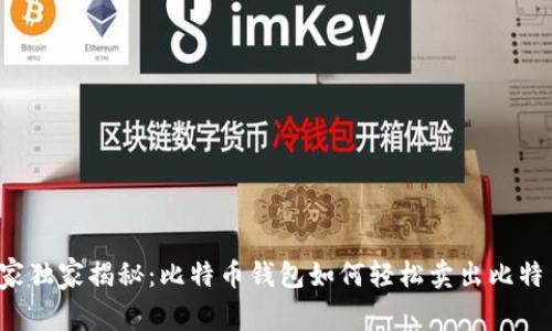 专家独家揭秘：比特币钱包如何轻松卖出比特币？
