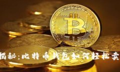 专家独家揭秘：比特币钱
