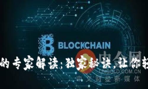 比特币电子钱包的专家解读：独家秘诀，让你轻松掌握数字货币