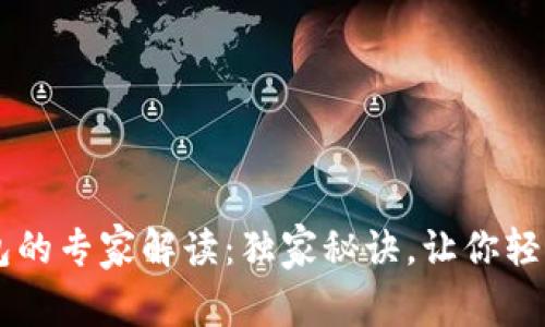 比特币电子钱包的专家解读：独家秘诀，让你轻松掌握数字货币