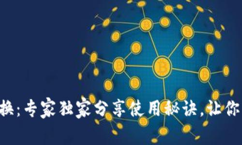 比特派钱包币币兑换：专家独家分享使用秘诀，让你轻松掌握交易技巧！