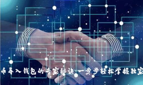 比特币导入钱包的专家秘诀：一步步轻松掌握独家技巧