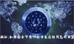 专家揭秘：如何安全下载