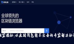 独家揭秘：以太坊钱包转