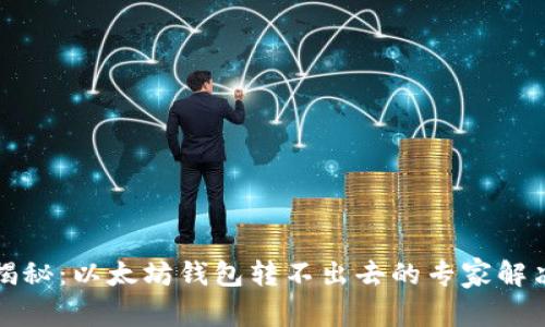 独家揭秘：以太坊钱包转不出去的专家解决秘诀