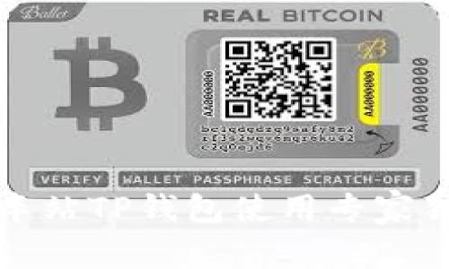 杭州火车站TP钱包使用专家独家秘诀