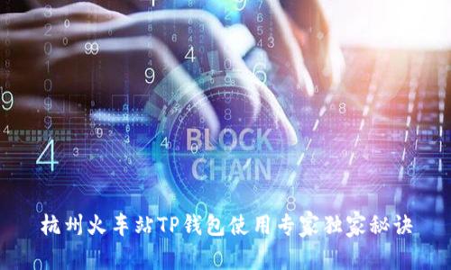 杭州火车站TP钱包使用专家独家秘诀