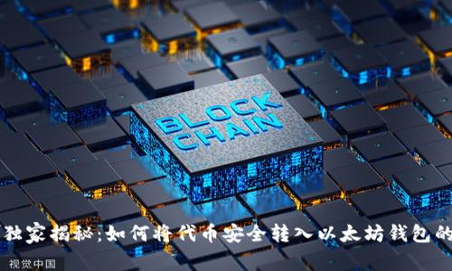 专家独家揭秘：如何将代币安全转入以太坊钱包的秘诀