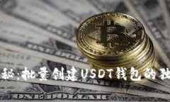 专家揭秘：批量创建USDT钱