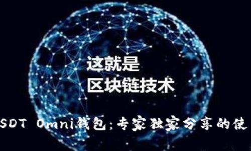 揭秘USDT Omni钱包：专家独家分享的使用秘诀