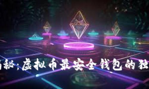 专家揭秘：虚拟币最安全钱包的独家秘诀