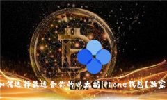 专家揭秘：如何选择最适