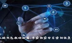 以太坊钱包找回秘籍：专