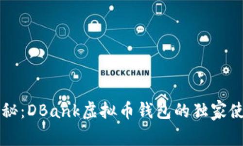 专家揭秘：DBank虚拟币钱包的独家使用秘诀