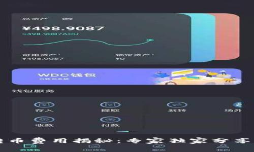 以太坊钱包转币费用揭秘：专家独家分享被忽视的秘密